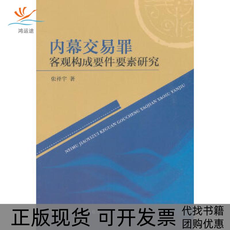 【正版书包邮】内幕交易罪客观构成要件要素研究张祥宇中国政法大学出版社