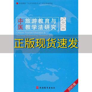 中国旅游教育与教学法研究2010版 包邮 书 邱鸣旅游教育出版 正版 社