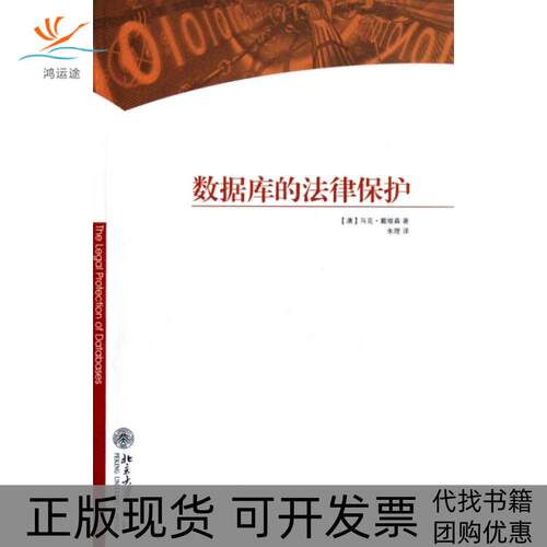 【正版书包邮】数据库的法律保护戴维森朱理北京大学出版社