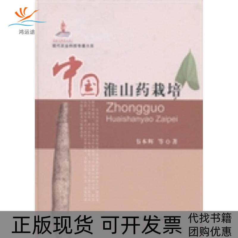 【正版书包邮】中国淮山药栽培韦本辉中国农业出版社