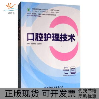 【正版书包邮】口腔护理技术戴艳梅戴艳梅刘巧玲天津市口腔医院天津医学高专科学校北京科学技术出版社