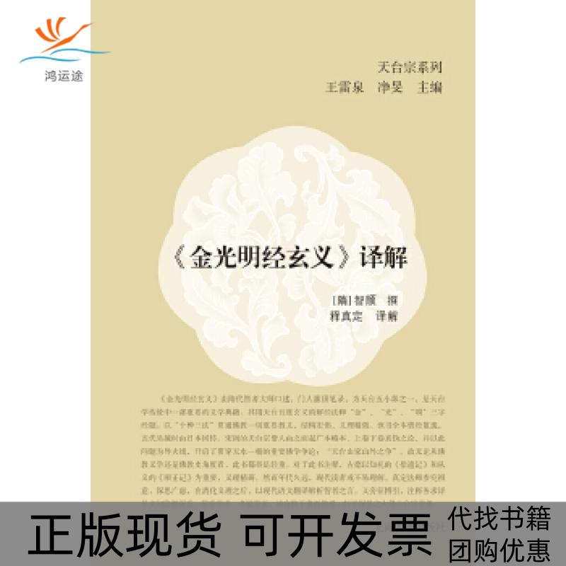 【正版书包邮】金光明经玄义译解智顗撰上海古籍出版社图片