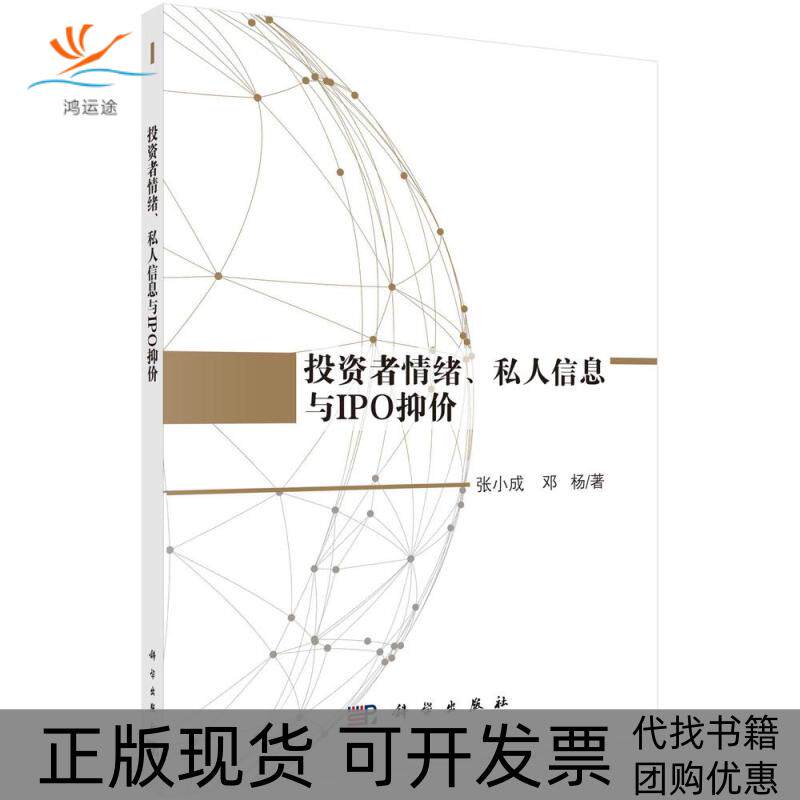 【正版新书】者情绪私人信息与IPO抑价张小成邓杨科学出版社