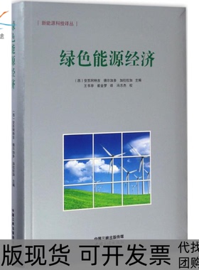 【正版书包邮】绿色能源经济阿尔贝托安苏阿特吉胡安德尔加多伊邦加拉拉加王书亭崔金梦冯志杰校中国三峡出版社