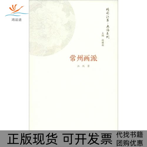 【正版书包邮】画派系列常州画派汪悦徐耀新江苏人民出版社