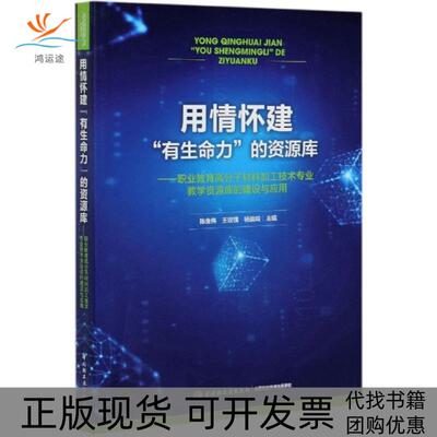 【正版书包邮】用情怀建有生命力的资源库职业教育高分子材料加工技术专业教学资源库的建设与应用者陈金伟王玫瑰杨崇岭责杜宇芳轻
