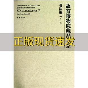 包邮 故宫博物院藏品大系书法编7元 正版 汉英对照傅红展故宫出版 社 书