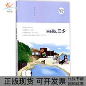 正版 书 包邮 Hello三乡周口店广东人民出版 社有限公司