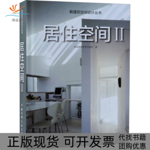 【正版书包邮】居住空间2韩国建筑世界出版社北京科学技术出版社