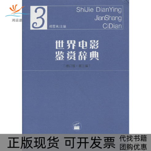 【正版书包邮】世界电影鉴赏辞典3增订版第三编郑雪来福建教育出版社