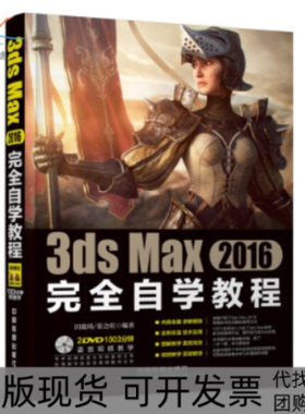 【正版书包邮】3dsMax2016自学教程田蕴琦张会旺中国铁道出版社