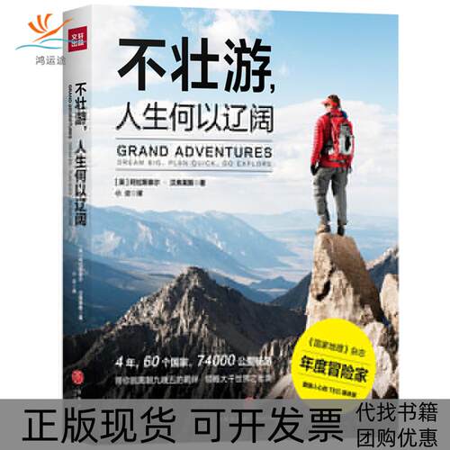 【正版书包邮】不壮游人生何以辽阔阿拉斯泰尔汉弗莱斯小炎天地出版社