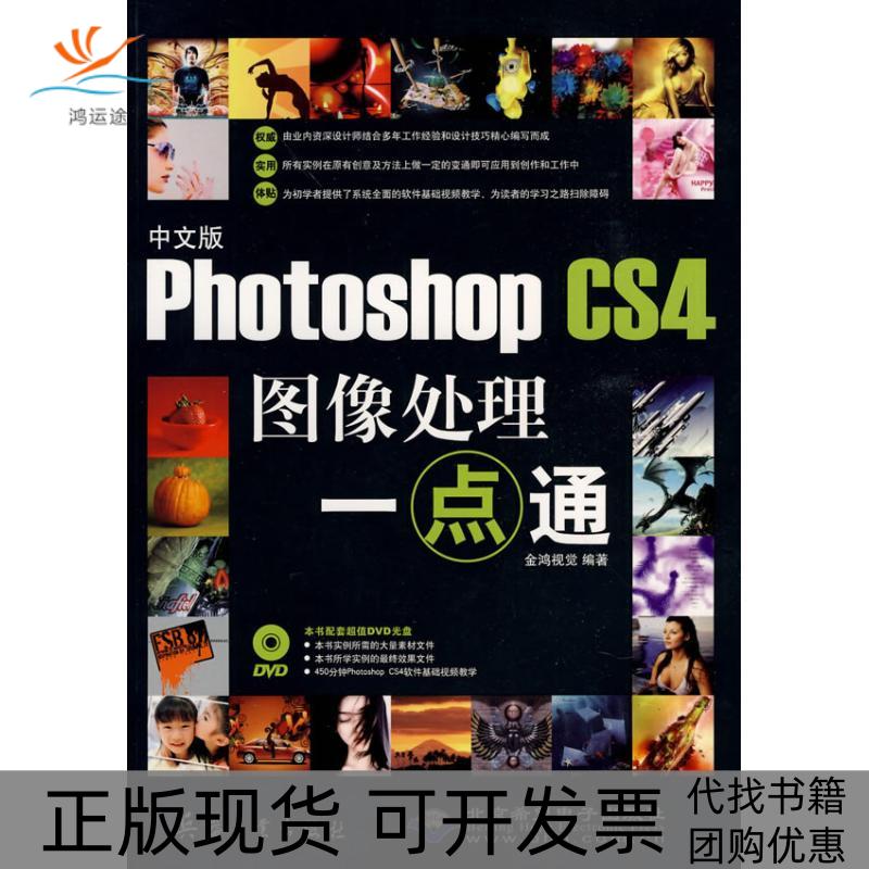 【正版书包邮】中文版PHOTOSHOPSHOPCS4图像处理一点通1DVD金鸿视觉北京希望电子出版社
