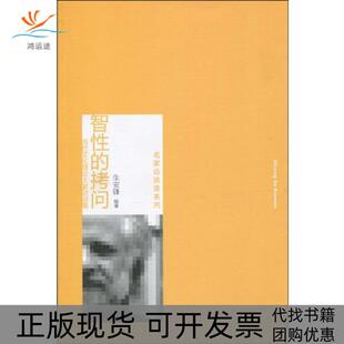 正版 拷问当代文化理论大家访谈集生安锋北京大学出版 书 智 社 包邮