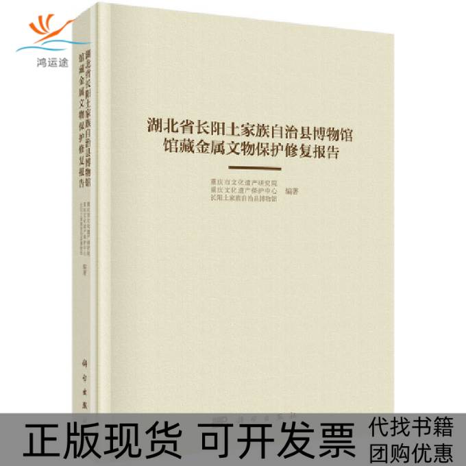 【正版新书】湖北省长阳土家族自治县博物馆馆藏金属文物保护修复报告重庆市文化遗产研究院科学出版社
