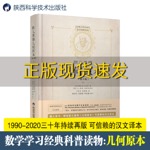 【正版书包邮】欧几里得几何原本欧几里得朱恩宽兰纪正陕西科学技术出版社