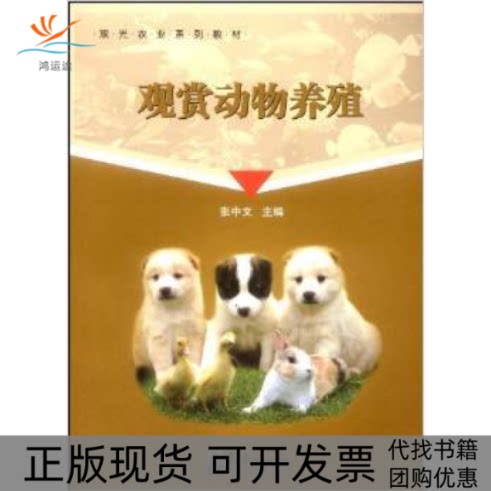 【正版书包邮】观赏动物养殖观光农业系列教材张中文气象出版社