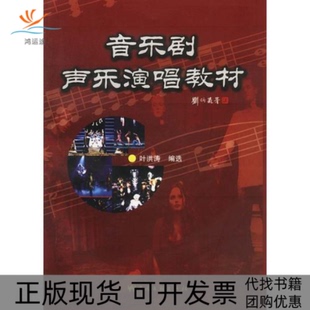 【正版书包邮】音乐剧声乐演唱教材叶洪涛中国文联出版社
