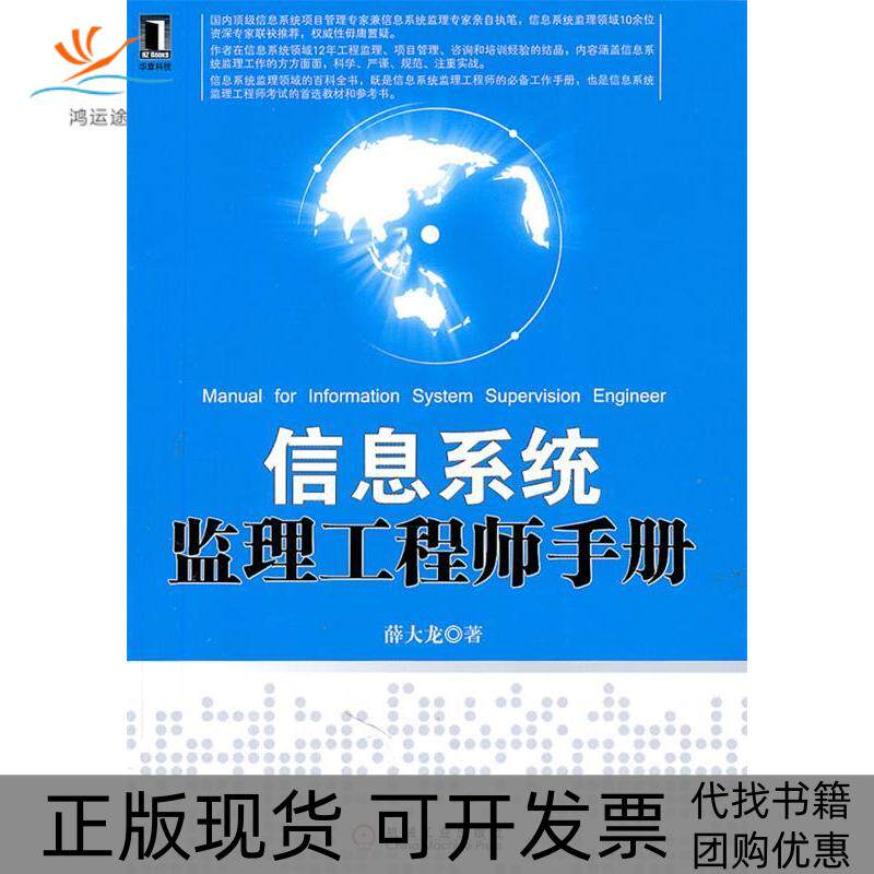 【正版书包邮】信息系统监理手册薛大龙机械工业出版社