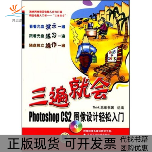 【正版书包邮】三遍就会PhotoshopCS2图像设计轻松入门Think思维书渊机械工业出版社