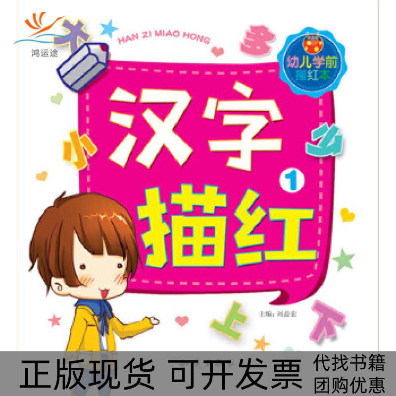 【正版书包邮】幼儿学前描红本汉字描红1刘益宏知识出版社