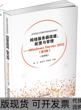 【正版邮】络服务器搭建配置与管理WindowsServer2012第3版微课版杨云李谷伟郑定超清华大学