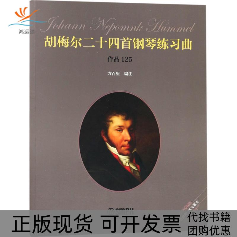 【正版书包邮】胡梅尔二十四首钢琴练习曲作品125方百里上海音乐出版社
