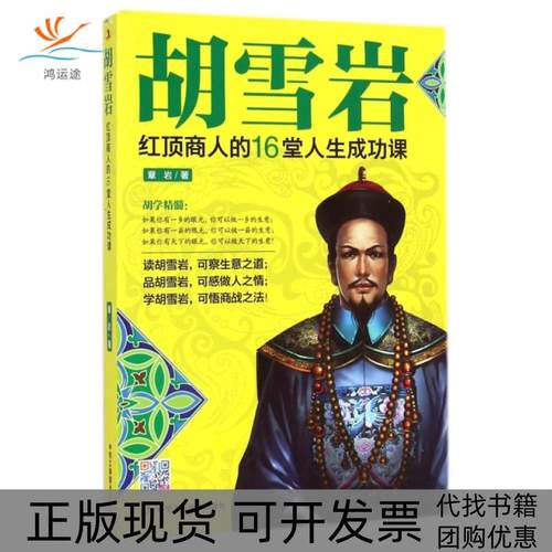 【正版书包邮】胡雪岩红顶商人的16堂人生成功课章岩工商联