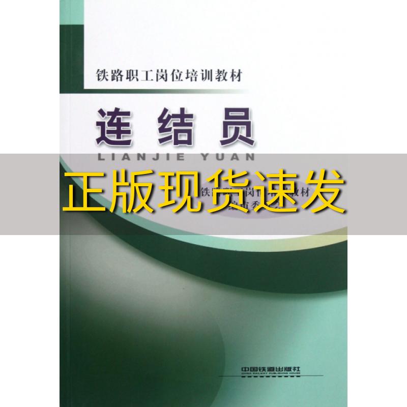 【正版书包邮】铁路职工岗位培训教材连结员铁路职工岗位培训教材审委员会中国铁道出版社