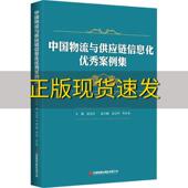 中国物流与供应链信息化优秀案例集2020崔忠付晏庆华韩东亚中国财富出版 包邮 书 社有限公司 正版