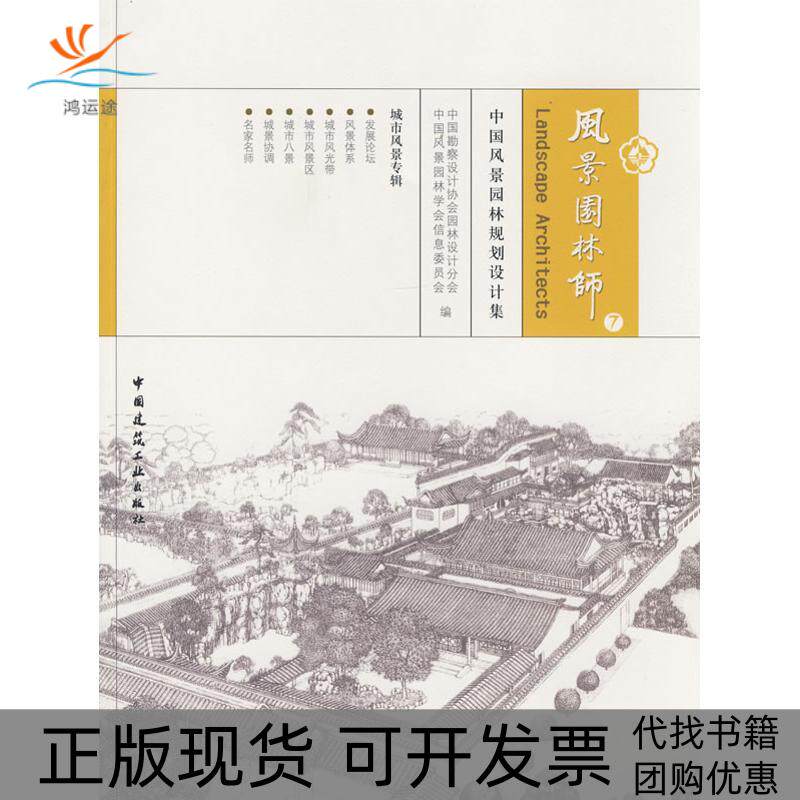 【正版书包邮】风景园林师7张国强贾建中中国建筑工业出版社