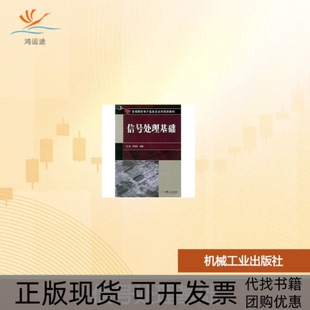 【正版书包邮】信号处理基础贾新民王宏机械工业出版社