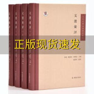 包邮 正版 书 社 文选汇评古代文学名著汇评丛刊赵俊玲黄霖陈维昭周兴陆凤凰出版