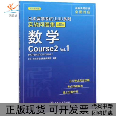 【正版书包邮】日本留学EJU系列实战问题集数学Course2Vl日本株式会社名校教育集团上海交通大学出版社