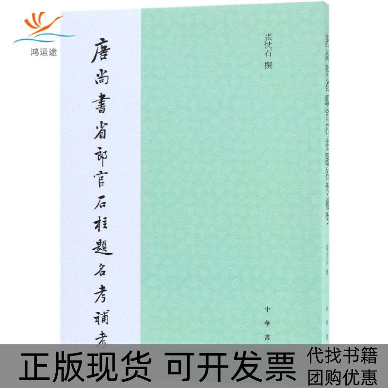 【正版书包邮】唐尚书省郎官石柱题名考补考张忱石中华书局有限公司