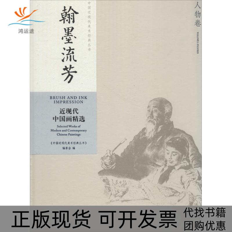 【正版书包邮】中国近现代美术经典丛书翰墨流芳近现代中国画精选人物卷中国近现代美术经典丛书委会高等教育出版社