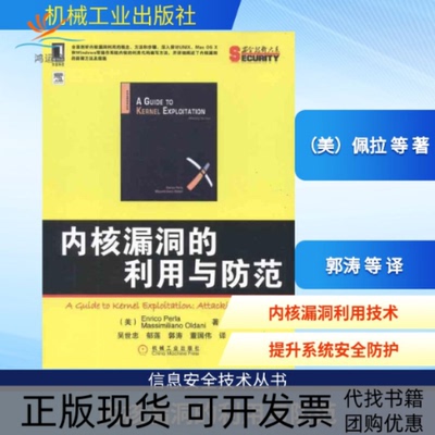 【正版书包邮】内核漏洞的利用与防范EnricoMassimilianoOldani吴世忠机械工业出版社