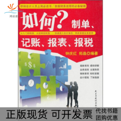 【正版书包邮】如何制单记帐报表报税钟庆红郑晶人民出版社