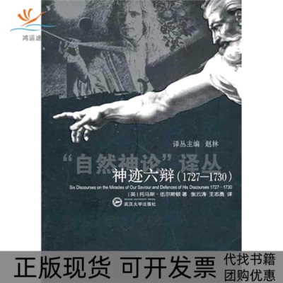 【正版书包邮】神迹六辩：1727-1730(英)托马斯·伍尔斯顿(Thomas Woolston)著武汉大学出版社