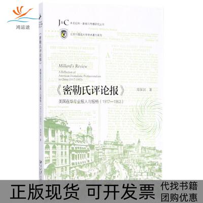 【正版书包邮】密勒氏评论报美国在华专业报人与报格19171953郑保国北京大学出版社