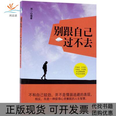 【正版书包邮】别跟自己过不去郑一中国纺织出版社