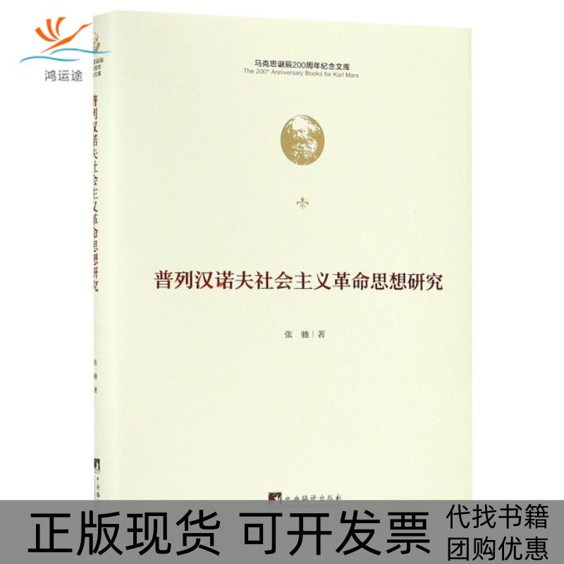 【正版书包邮】普列汉诺夫社会主义思想研究精马克思诞辰200周年纪念文库张驰中央编译