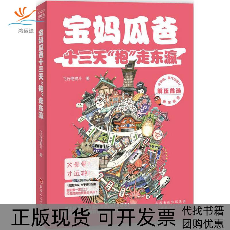 【正版书包邮】宝妈瓜爸十三天抱走东瀛飞行电熨斗山西人民出版社