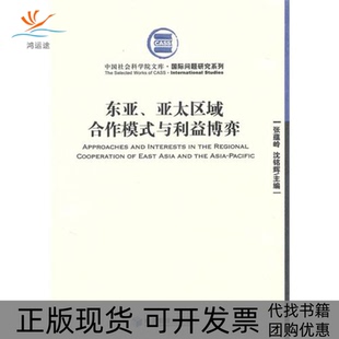 包邮 东亚 亚太区域合作模式 沈铭辉经济管理出版 书 与利益博弈张蕴岭 社 正版