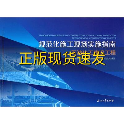 【正版书包邮】规范化施工现场实施指南石油化工建设工程中国石油集团工程设计有限责任公司华北分公司石油工业出版社