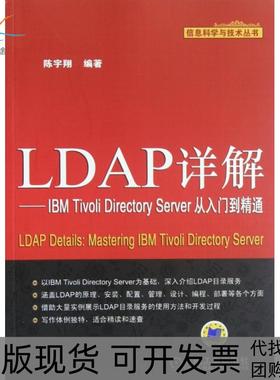 【正版书包邮】LDAP详解IBMTivoliDirectoryServer从入门到精通信息科学与技术丛书陈宇翔机械工业