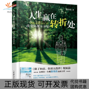 【正版书包邮】人生赢在转折处张锦贵人民邮电出版社