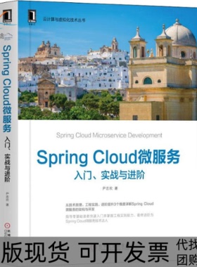 【正版书包邮】SpringCloud微服务入门实战与进阶尹吉欢机械工业出版社