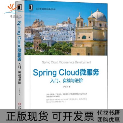 【正版书包邮】SpringCloud微服务入门实战与进阶尹吉欢机械工业出版社