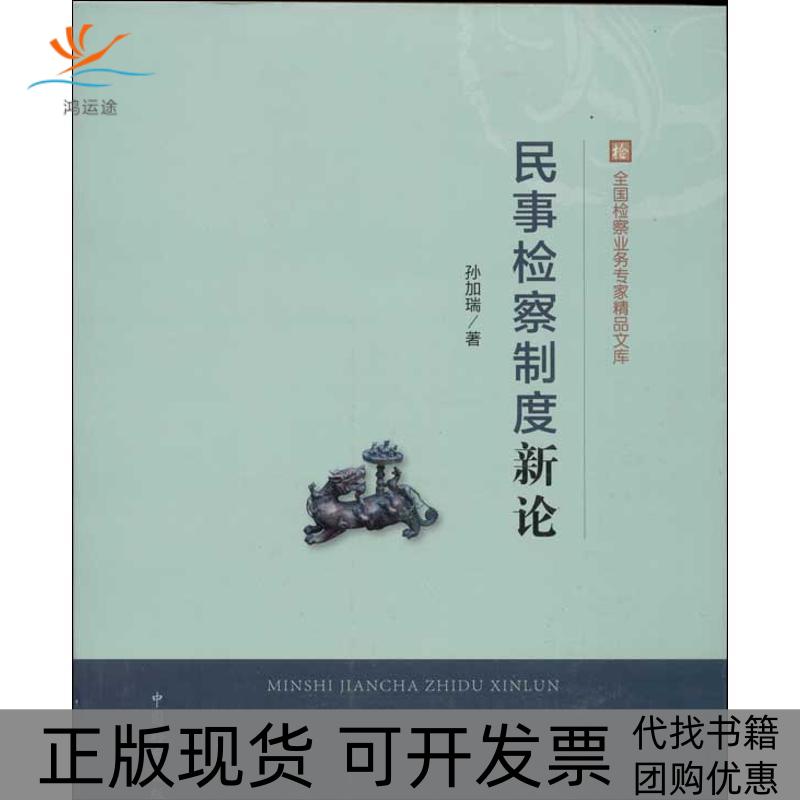【正版书包邮】民事检察制度新论孙加瑞中国检察出版社